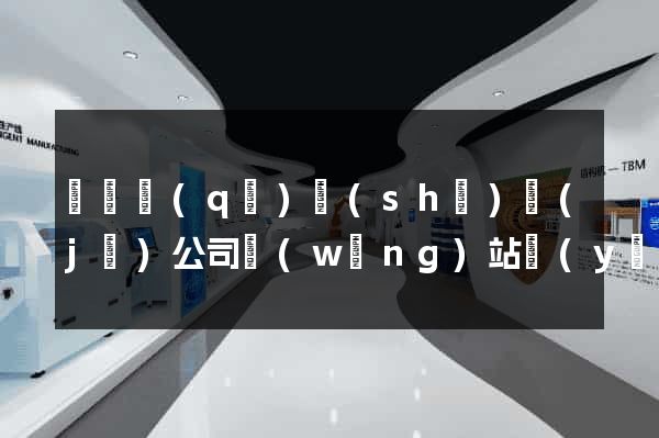 盧灣區(qū)設(shè)計(jì)公司網(wǎng)站優(yōu)化