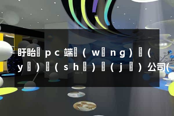 盱眙縣pc端網(wǎng)頁(yè)設(shè)計(jì)公司(盱眙縣pc端網(wǎng)頁(yè)設(shè)計(jì)公司有哪些)