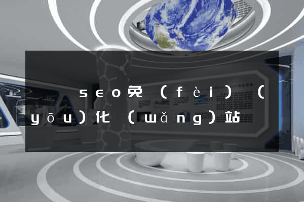 盱眙縣seo免費(fèi)優(yōu)化網(wǎng)站