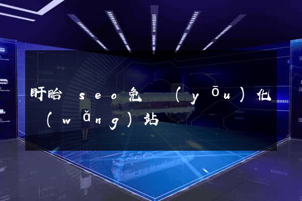 盱眙縣seo免費優(yōu)化網(wǎng)站