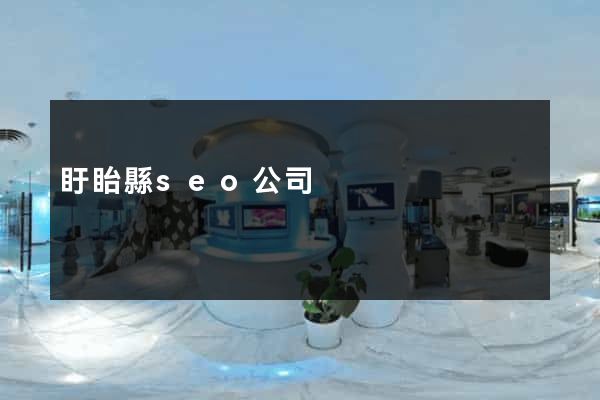 盱眙縣seo公司
