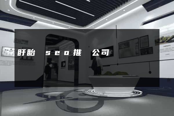 盱眙縣seo推廣公司