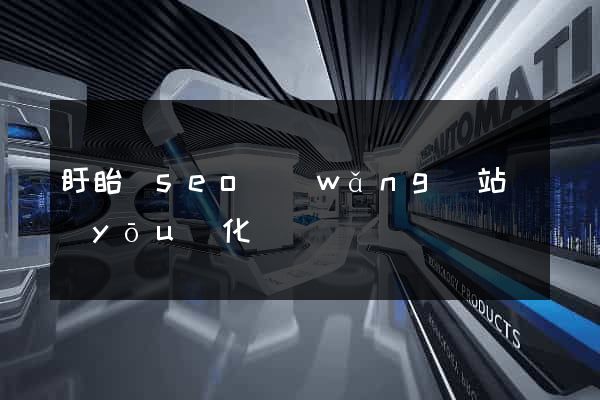 盱眙縣seo網(wǎng)站優(yōu)化