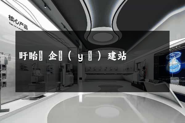 盱眙縣企業(yè)建站