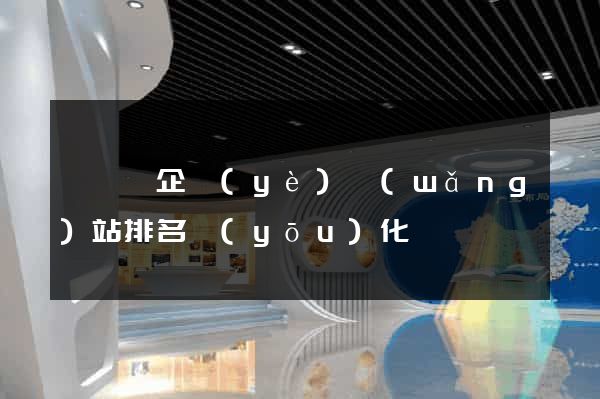 盱眙縣企業(yè)網(wǎng)站排名優(yōu)化
