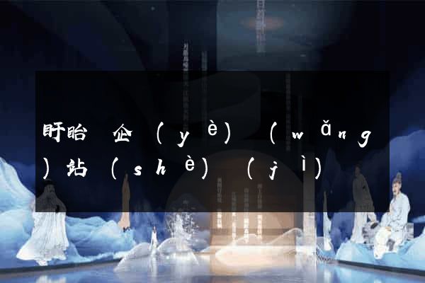 盱眙縣企業(yè)網(wǎng)站設(shè)計(jì)