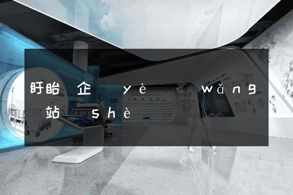 盱眙縣企業(yè)網(wǎng)站設(shè)計