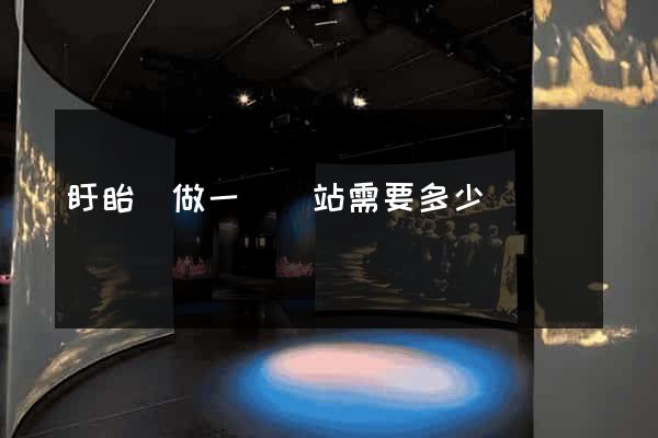 盱眙縣做一個網站需要多少錢