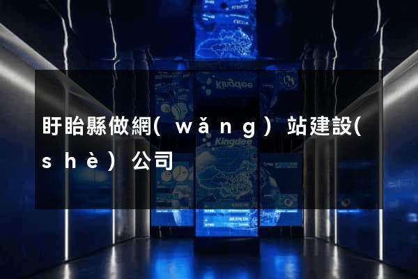 盱眙縣做網(wǎng)站建設(shè)公司