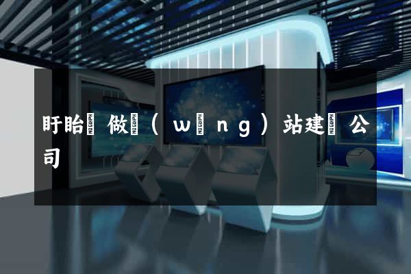 盱眙縣做網(wǎng)站建設公司