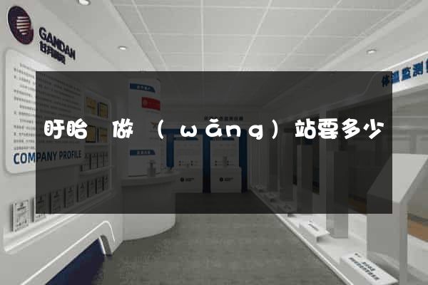 盱眙縣做網(wǎng)站要多少錢