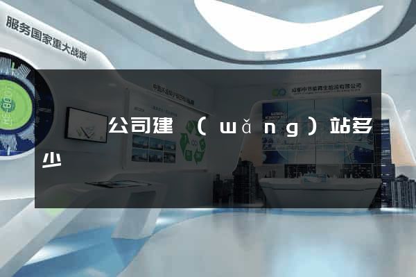 盱眙縣公司建網(wǎng)站多少錢