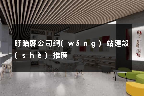 盱眙縣公司網(wǎng)站建設(shè)推廣
