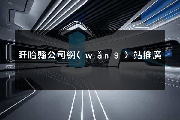 盱眙縣公司網(wǎng)站推廣