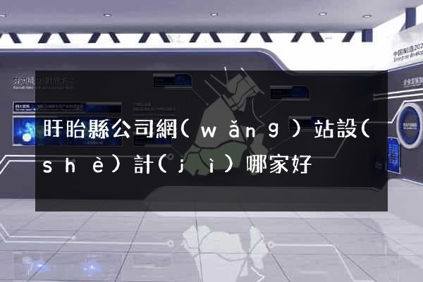 盱眙縣公司網(wǎng)站設(shè)計(jì)哪家好