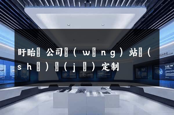 盱眙縣公司網(wǎng)站設(shè)計(jì)定制