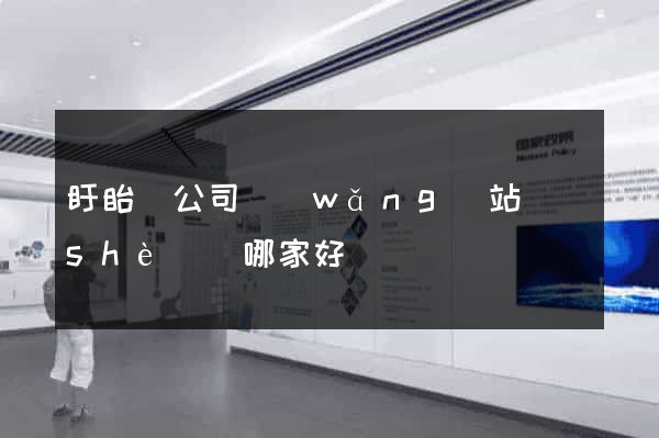盱眙縣公司網(wǎng)站設(shè)計哪家好