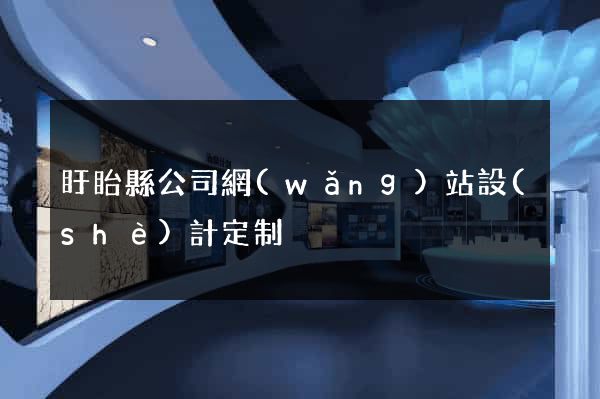盱眙縣公司網(wǎng)站設(shè)計定制