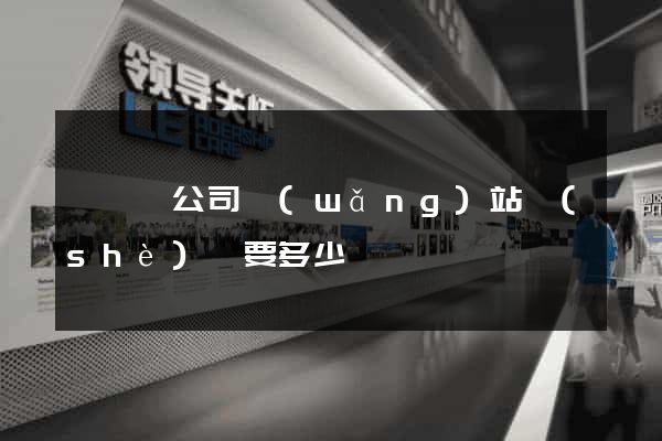 盱眙縣公司網(wǎng)站設(shè)計要多少錢