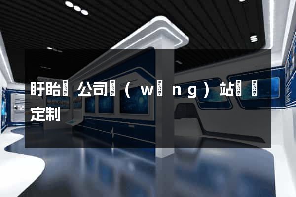 盱眙縣公司網(wǎng)站設計定制