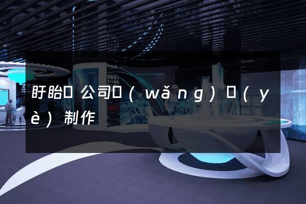 盱眙縣公司網(wǎng)頁(yè)制作