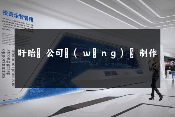 盱眙縣公司網(wǎng)頁制作