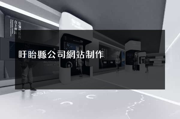 盱眙縣公司網站制作
