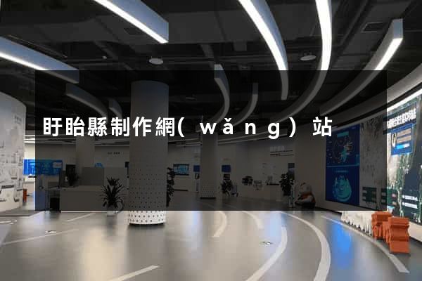 盱眙縣制作網(wǎng)站