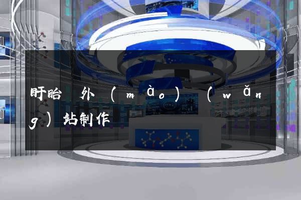 盱眙縣外貿(mào)網(wǎng)站制作