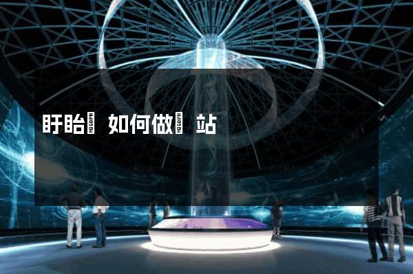 盱眙縣如何做網站