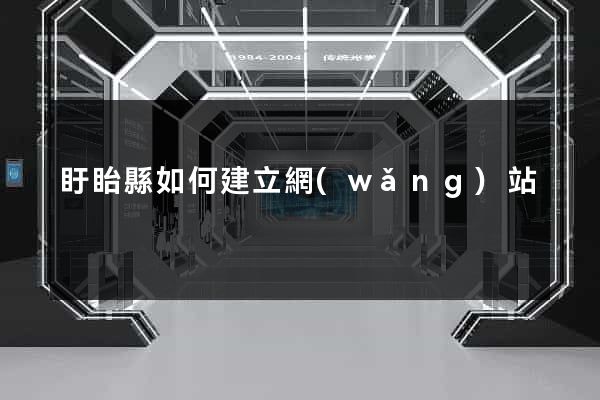 盱眙縣如何建立網(wǎng)站