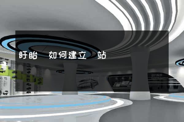 盱眙縣如何建立網站