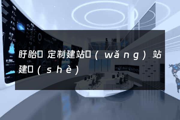 盱眙縣定制建站網(wǎng)站建設(shè)