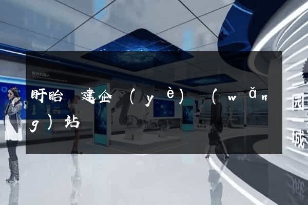盱眙縣建企業(yè)網(wǎng)站
