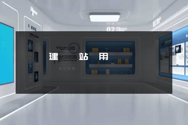 盱眙縣建個網站費用