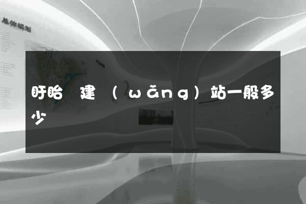 盱眙縣建網(wǎng)站一般多少錢