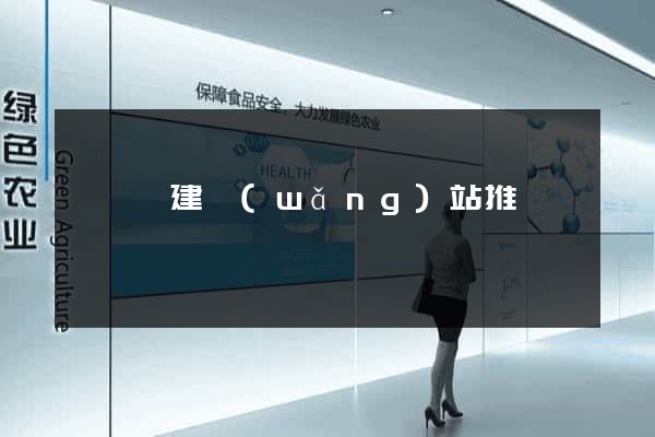 盱眙縣建網(wǎng)站推廣