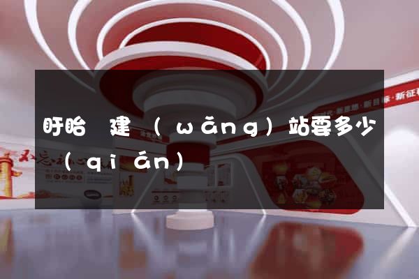 盱眙縣建網(wǎng)站要多少錢(qián)