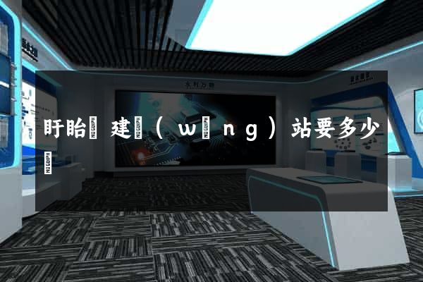 盱眙縣建網(wǎng)站要多少錢