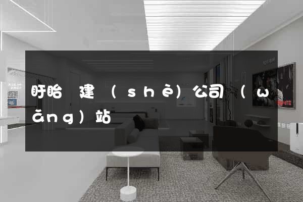 盱眙縣建設(shè)公司網(wǎng)站