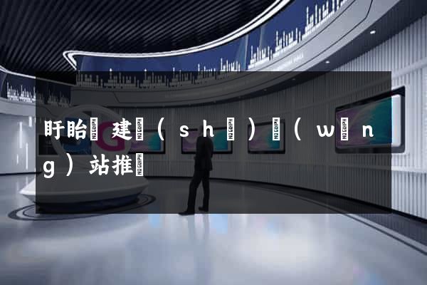 盱眙縣建設(shè)網(wǎng)站推廣