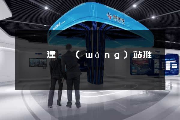 盱眙縣建設網(wǎng)站推廣
