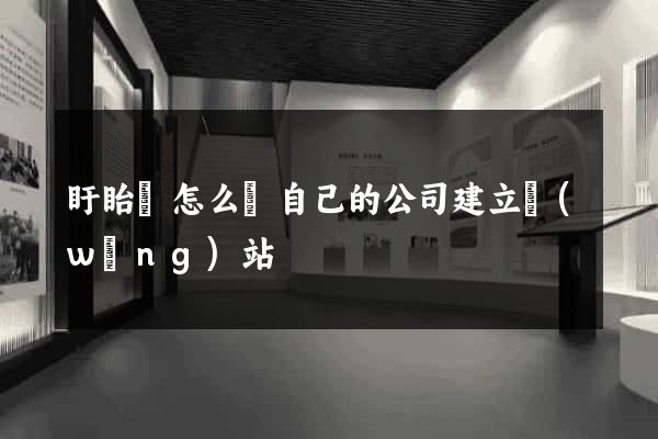 盱眙縣怎么給自己的公司建立網(wǎng)站