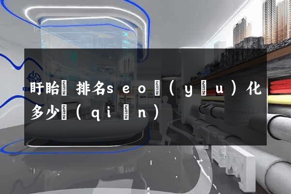 盱眙縣排名seo優(yōu)化多少錢(qián)
