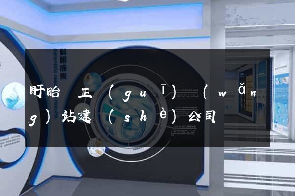 盱眙縣正規(guī)網(wǎng)站建設(shè)公司