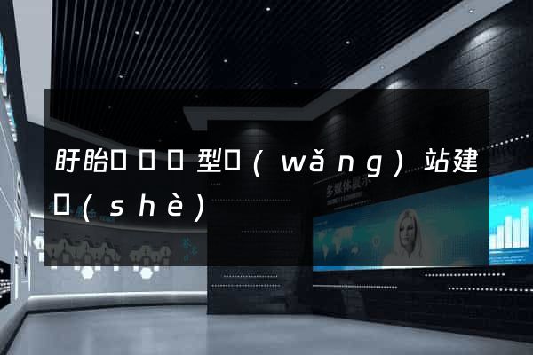 盱眙縣營銷型網(wǎng)站建設(shè)