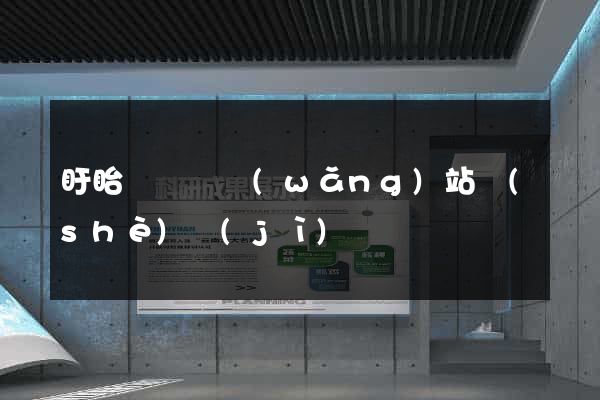 盱眙縣營銷網(wǎng)站設(shè)計(jì)