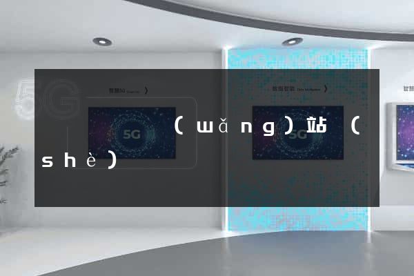 盱眙縣營銷網(wǎng)站設(shè)計
