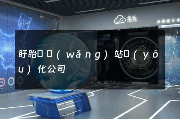 盱眙縣網(wǎng)站優(yōu)化公司