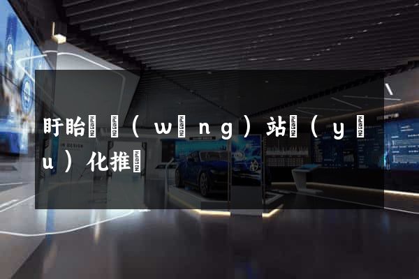 盱眙縣網(wǎng)站優(yōu)化推廣